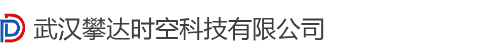 武漢攀達時空科技有限公司