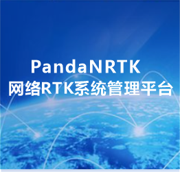 PandaNRTK網(wǎng)絡RTK系統(tǒng)管理平臺