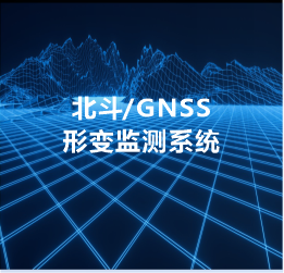 北斗/GNSS形變監(jiān)測系統(tǒng)